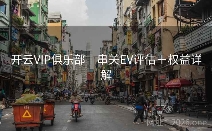 开云VIP俱乐部｜串关EV评估＋权益详解
