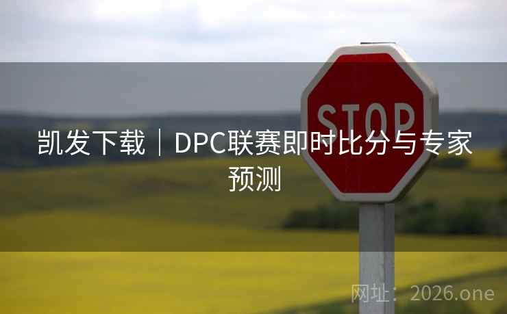 凯发下载｜DPC联赛即时比分与专家预测