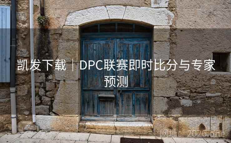 凯发下载｜DPC联赛即时比分与专家预测