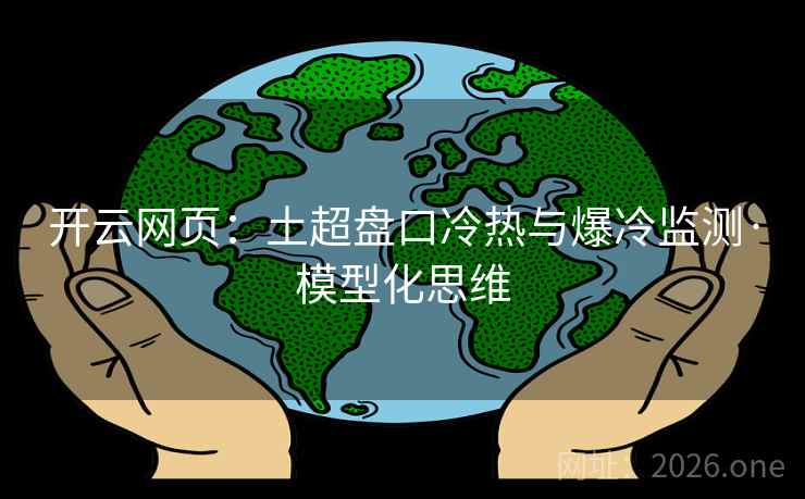 开云网页：土超盘口冷热与爆冷监测·模型化思维