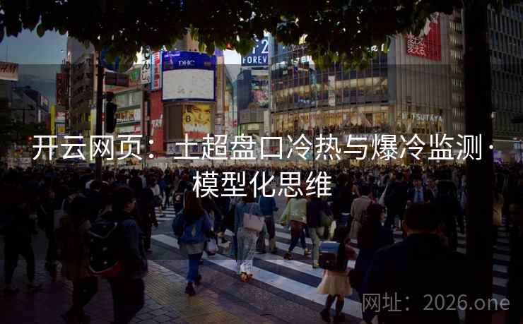 开云网页：土超盘口冷热与爆冷监测·模型化思维