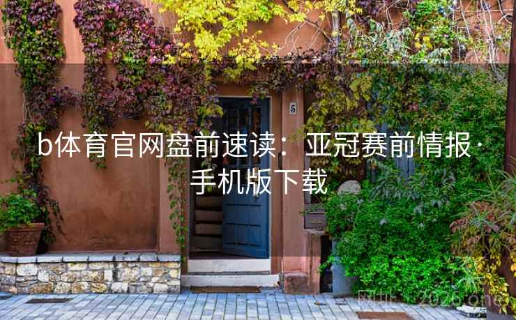 b体育官网盘前速读：亚冠赛前情报·手机版下载