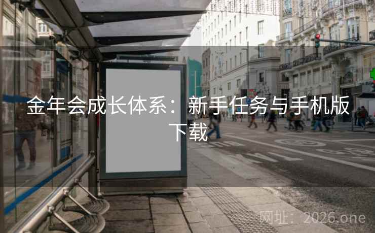 金年会成长体系：新手任务与手机版下载