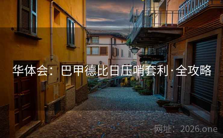 华体会:巴甲德比日压哨套利·全攻略