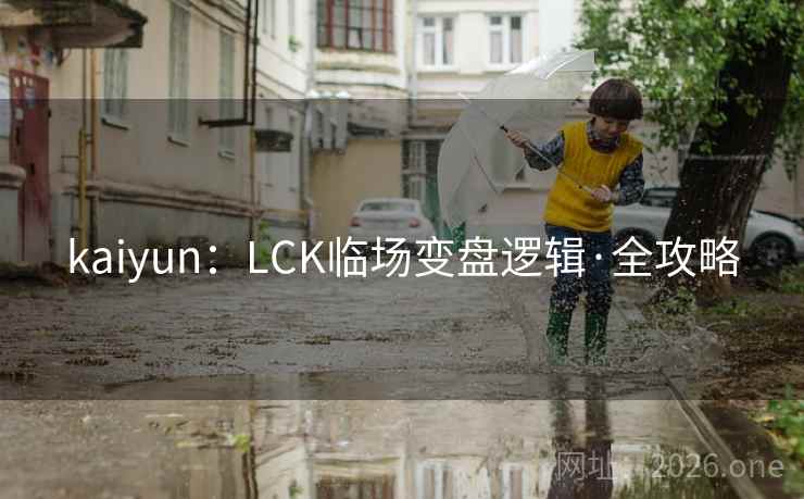 kaiyun：LCK临场变盘逻辑·全攻略