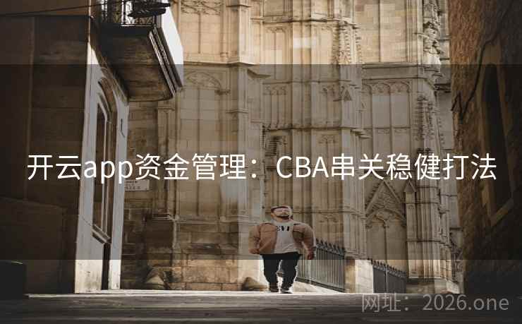 开云app资金管理:CBA串关稳健打法