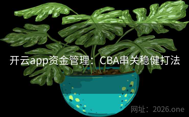 开云app资金管理：CBA串关稳健打法