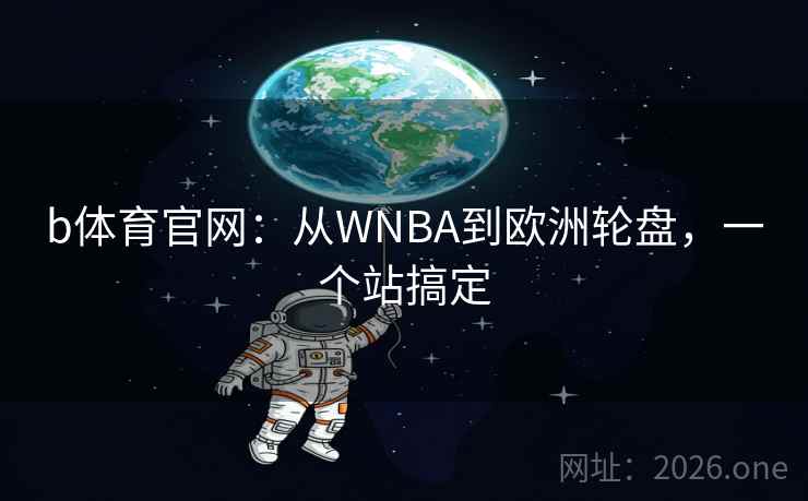 b体育官网：从WNBA到欧洲轮盘，一个站搞定