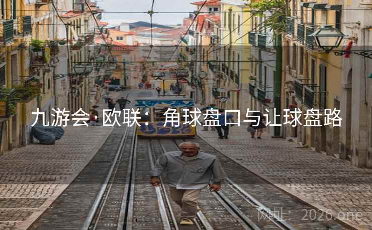 九游会·欧联：角球盘口与让球盘路