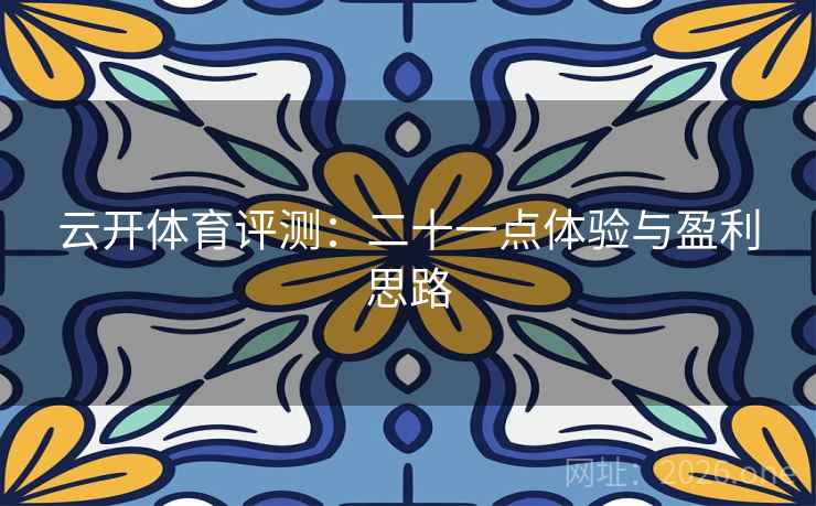 云开体育评测：二十一点体验与盈利思路