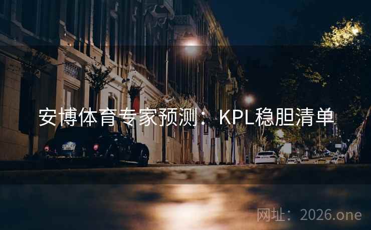 安博体育专家预测：KPL稳胆清单