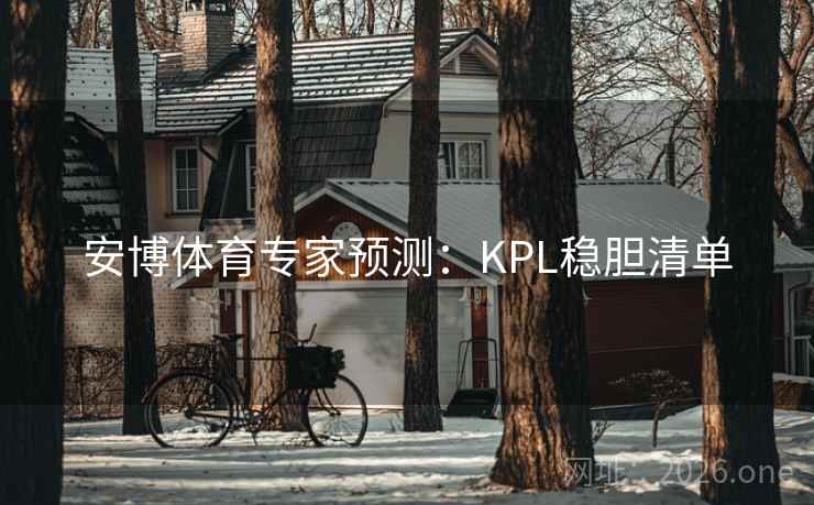 安博体育专家预测：KPL稳胆清单