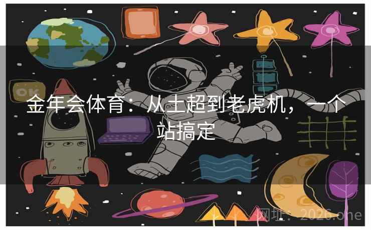 金年会体育：从土超到老虎机，一个站搞定