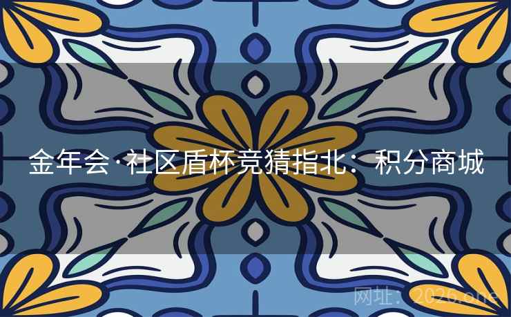 金年会·社区盾杯竞猜指北：积分商城