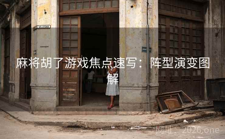 麻将胡了游戏焦点速写:阵型演变图解