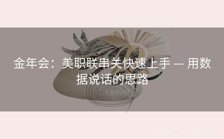 金年会：美职联串关快速上手 — 用数据说话的思路