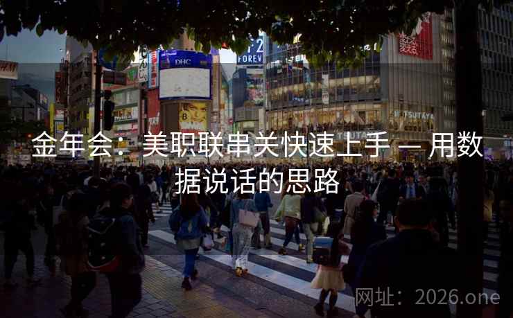 金年会：美职联串关快速上手 — 用数据说话的思路