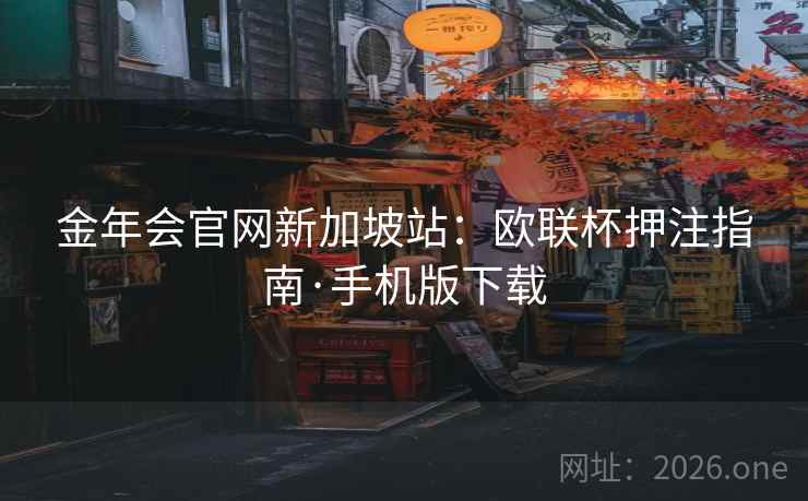 金年会官网新加坡站：欧联杯押注指南·手机版下载