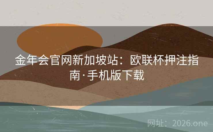 金年会官网新加坡站：欧联杯押注指南·手机版下载