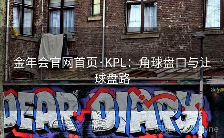 金年会官网首页·KPL：角球盘口与让球盘路