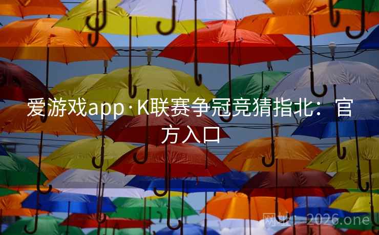 爱游戏app·K联赛争冠竞猜指北：官方入口